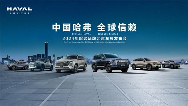 哈弗品牌将携最强产品矩阵登陆北京车展，顶级实力全球瞩目...