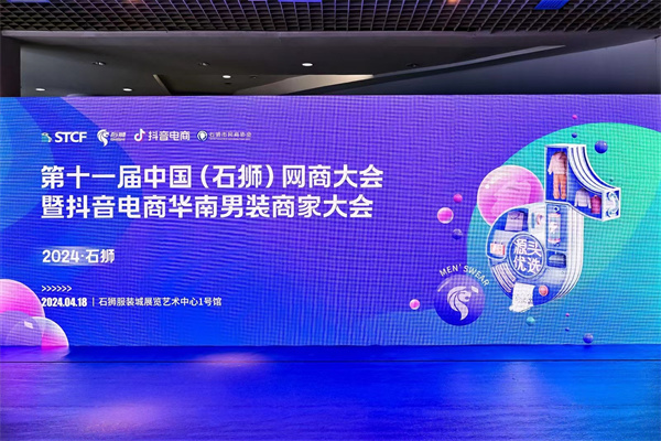 第十一届中国（石狮）网商大会暨抖音电商华南男装商家大会召开