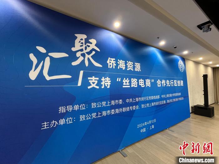 上海汇聚侨海资源支持“丝路电商”合作先行区