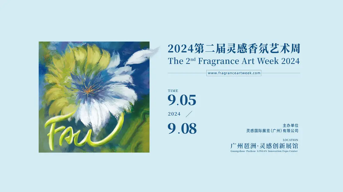 9月5-8日，FAW第二届灵感香氛艺术周重磅来袭！