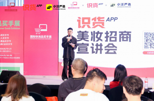 识货App亮相第64届中国（上海）国际美博会