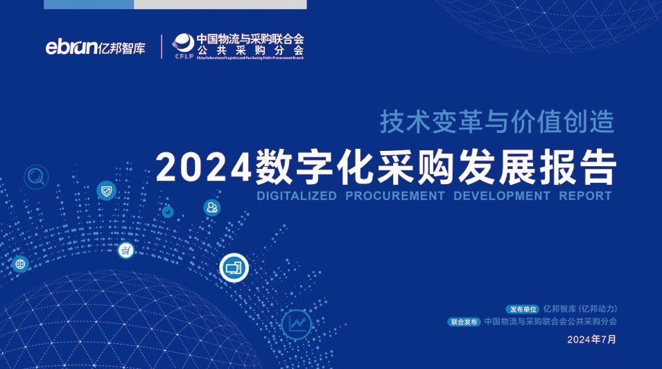 《2024数字化采购发展报告》在京发布 27家央企及服务平台引领供应链变革