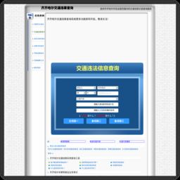 齐齐哈尔道路交通安全信息网