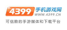 4399手机游戏网