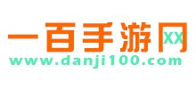 单机100手游网