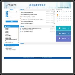 广东白云学院教务网络管理系统
