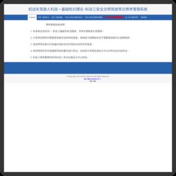 机动车驾驶人科目一科目三预考管理系统