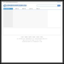 全国地理信息资源目录服务系统