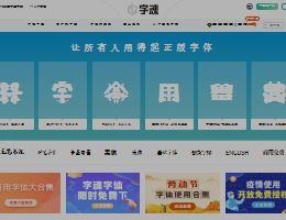 字魂网