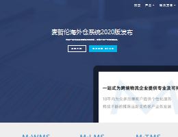 深圳市麦哲科技-海外仓系统